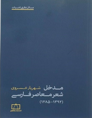 مدخل شعر معاصر فارسی